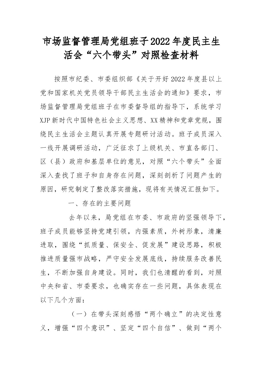 市场监管局党组班子2022年度民主生活会“六个带头”对照检查材料.docx,第1页预览