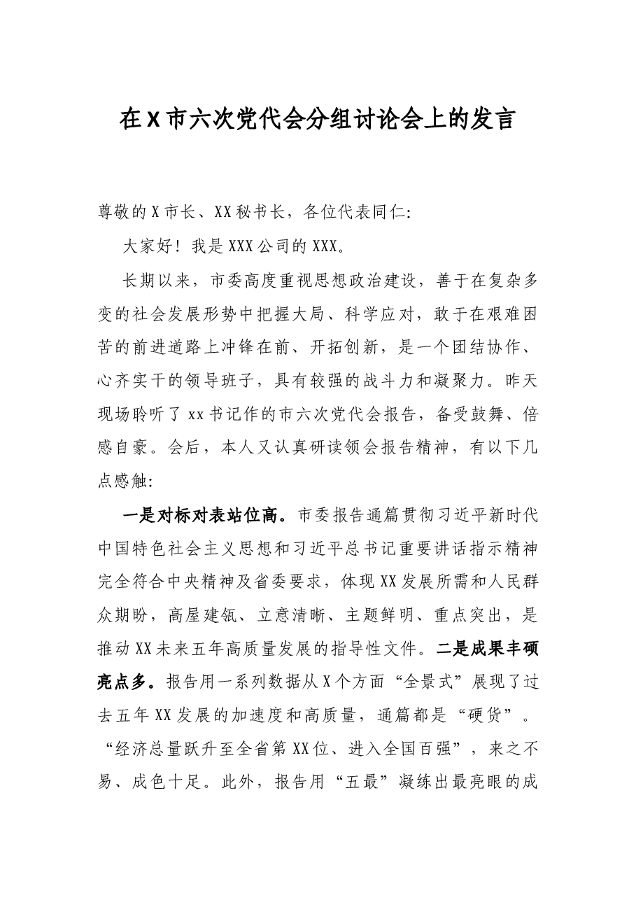 在X市六次党代会分组讨论会上的发言.docx,第1页预览