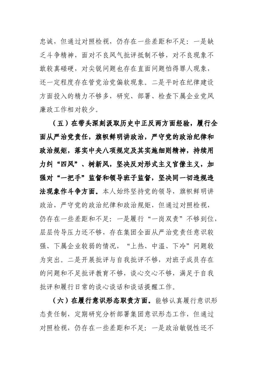 公司党委书记党史学习教育专题民主生活会对照检查材料.docx,第4页预览