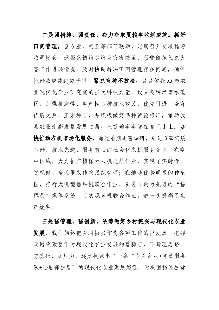 在全省夏粮保产保收工作暨乡村振兴二季度座谈会上的交流发言材料.docx，第2页预览