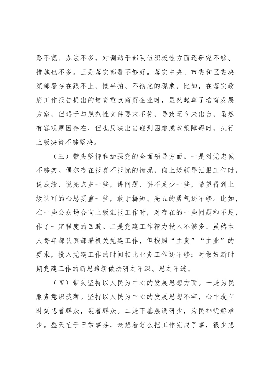 某区商务局主要领导2022年民主生活会个人对照检查材料(六个带头).docx,第3页预览