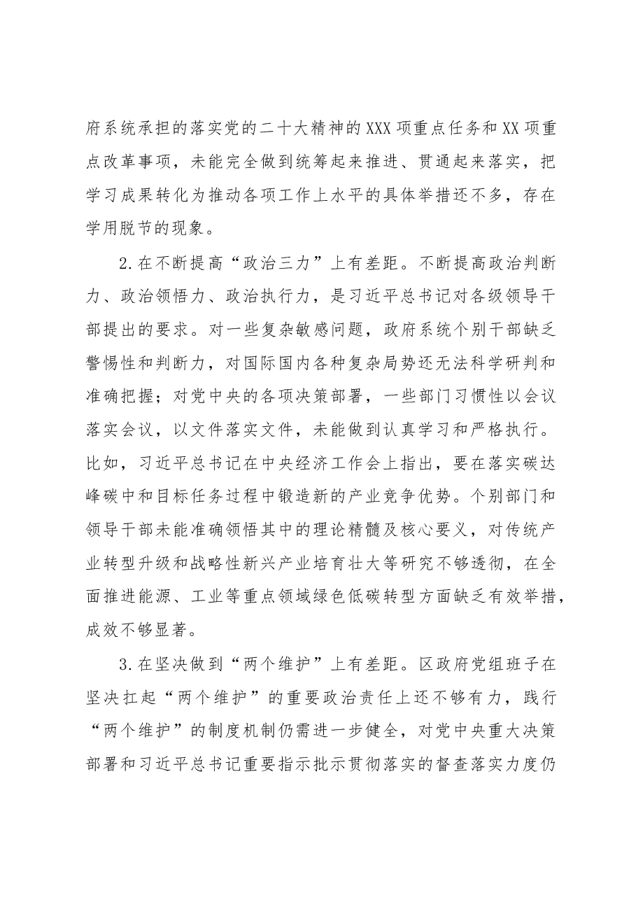 区政府党组班子2022年度民主生活会对照检查材料.docx,第3页预览