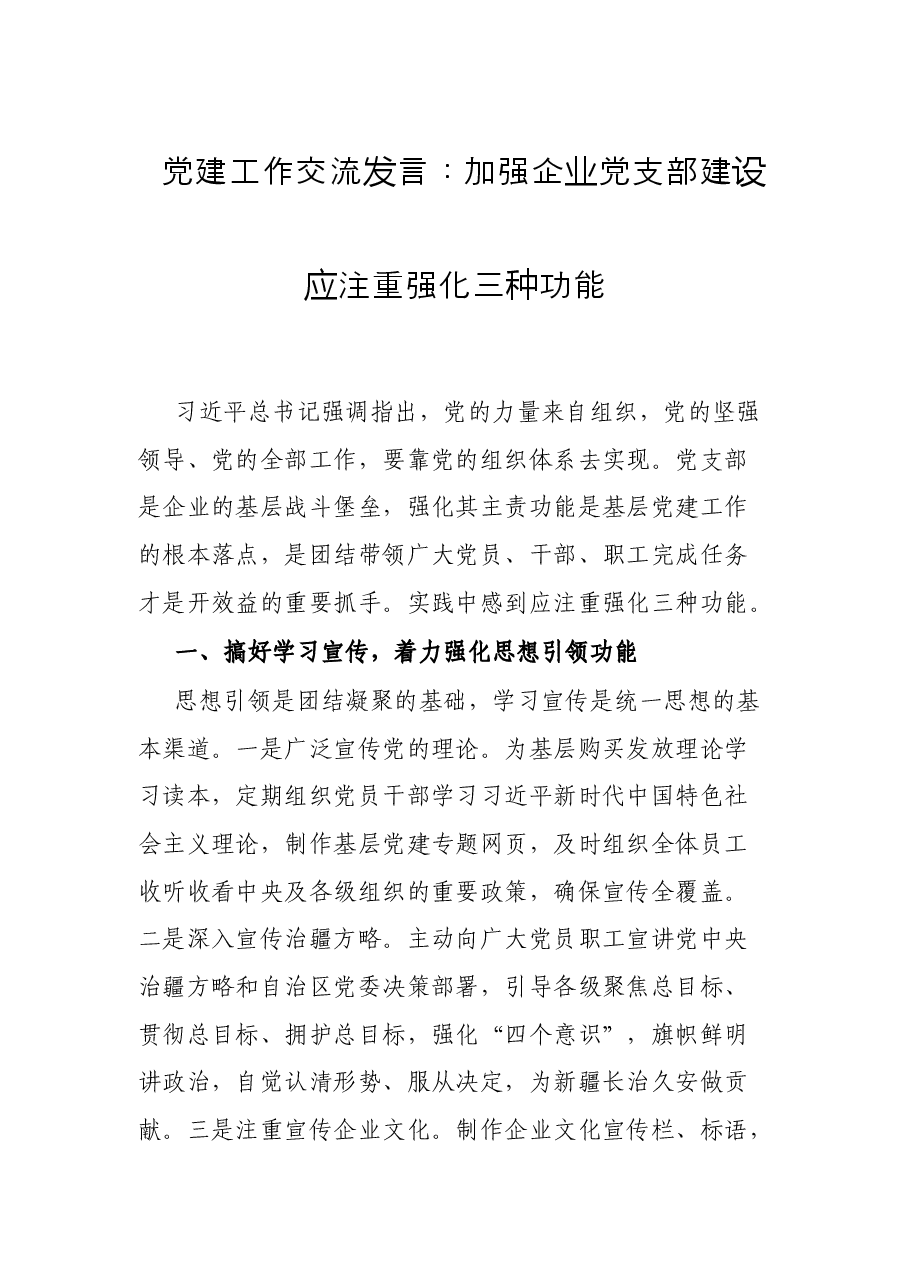 党建工作交流发言:加强企业党支部建设应注重强化三种功能.docx,第1页预览
