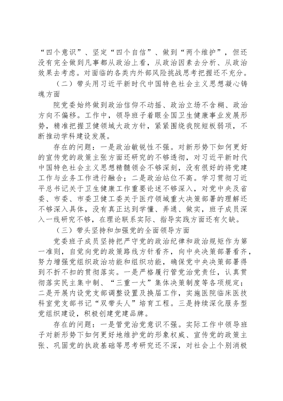 医院领导班子民主生活会对照检查材料.docx，第2页预览