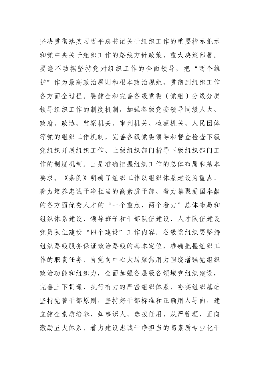 市委中心组学习《中国共产党组织工作条例》交流发言.docx,第3页预览