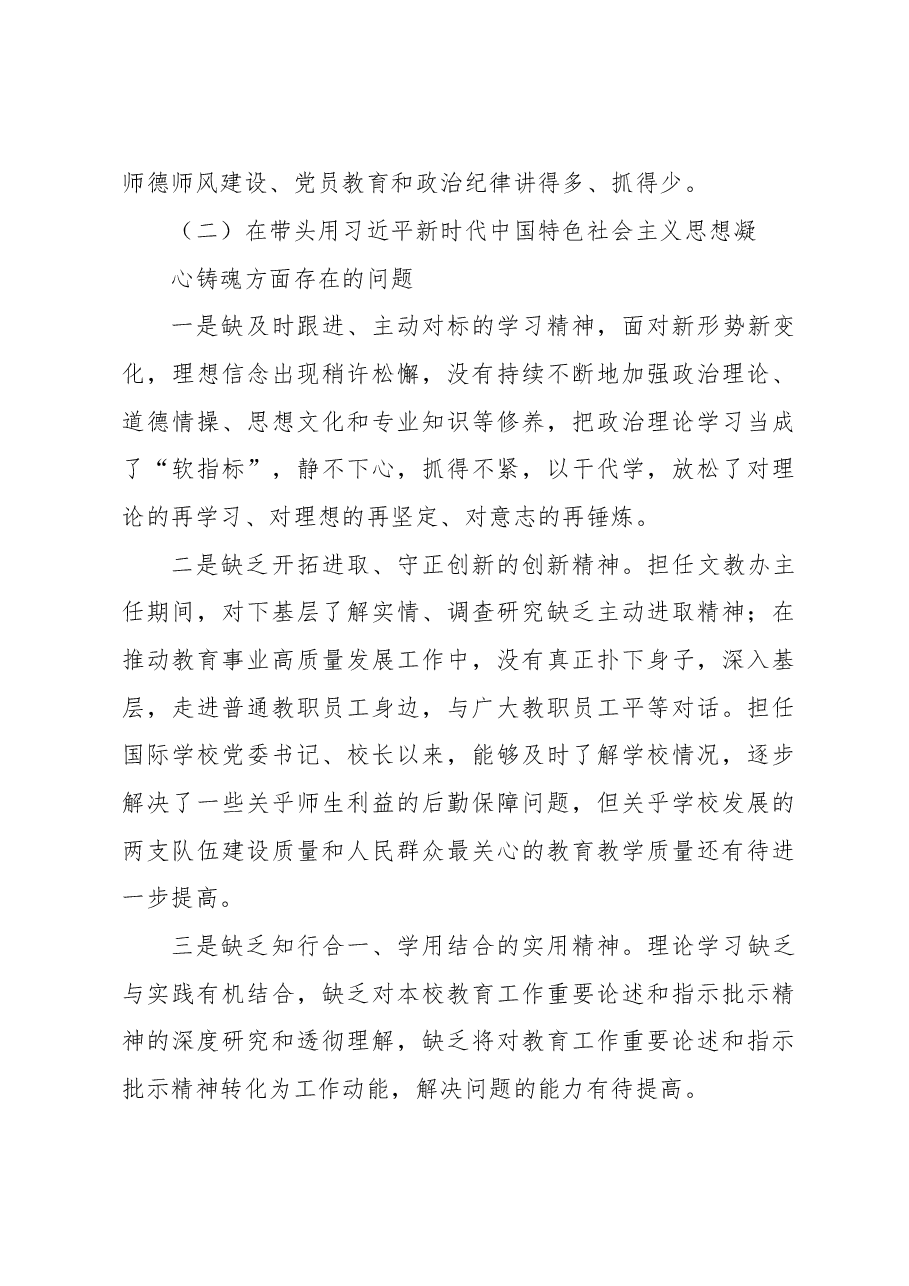某市校长民主生活会个人发言提纲.docx,第4页预览