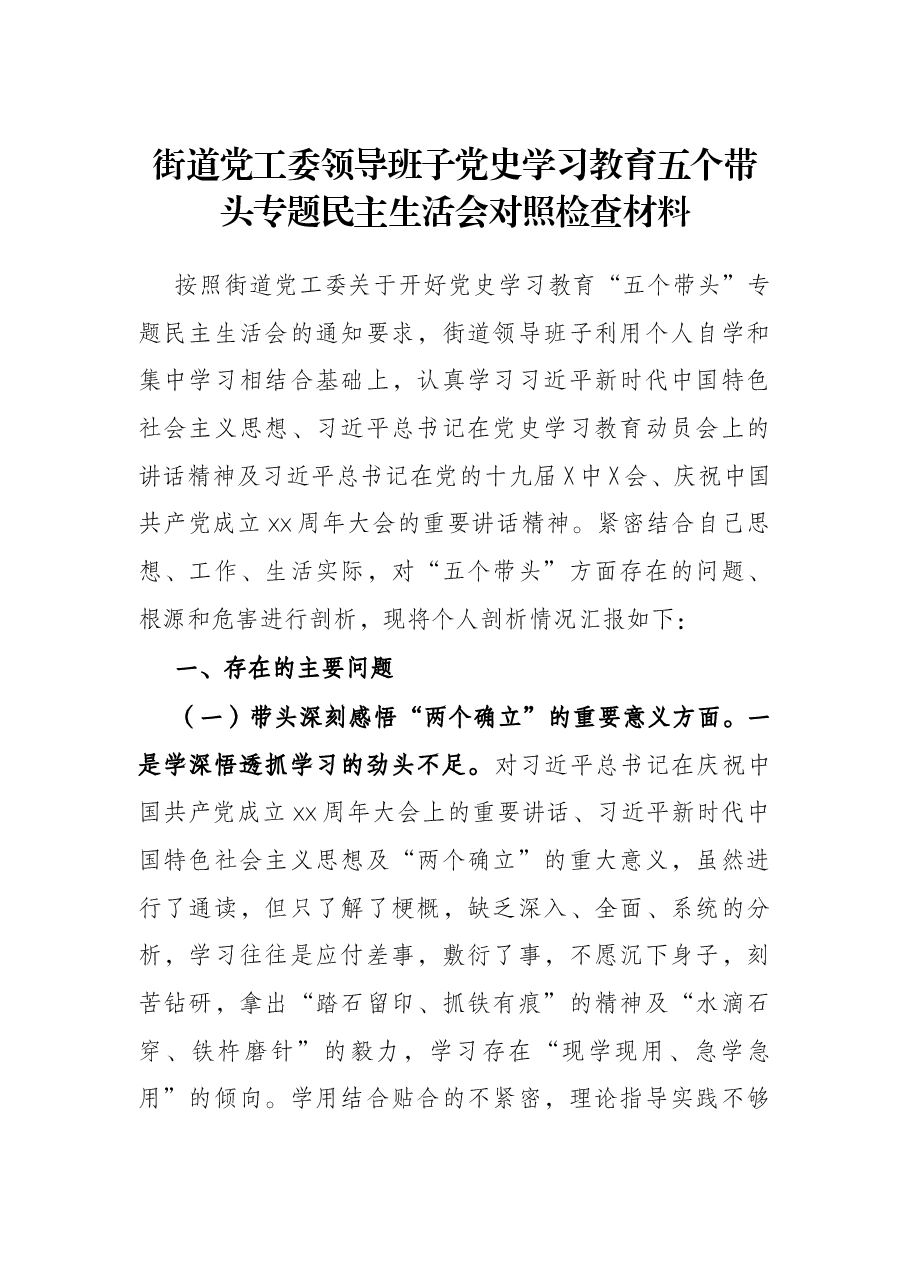 街道党工委领导班子党史学习教育五个带头专题民主生活会对照检查材料.docx,第1页预览