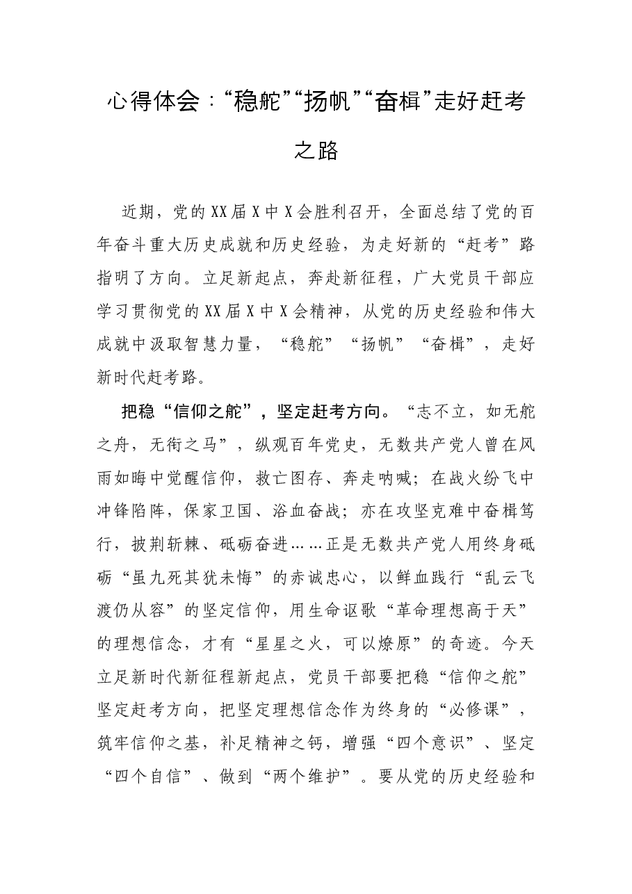 心得体会:“稳舵”“扬帆”“奋楫”走好赶考之路.docx,第1页预览