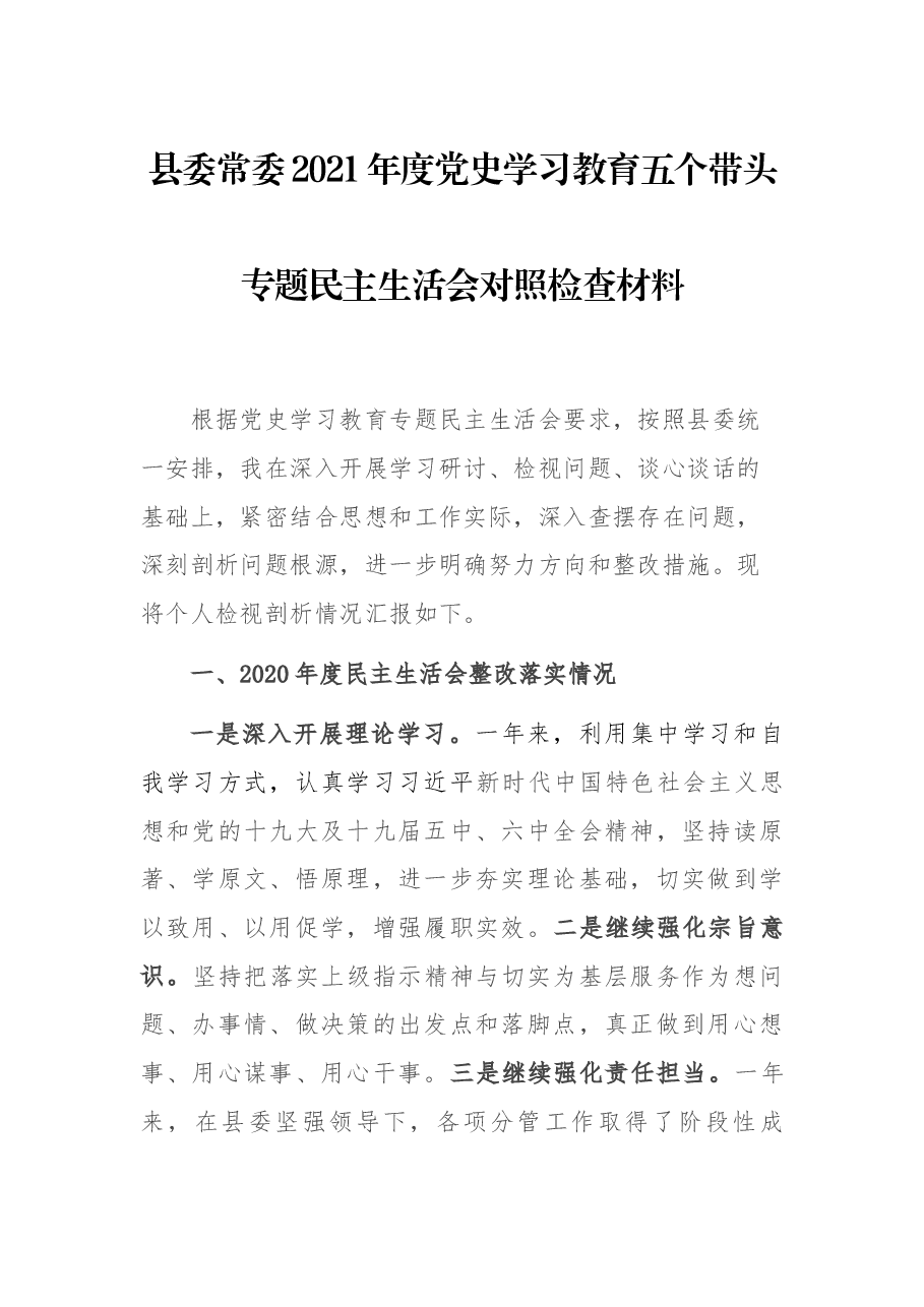 县委常委2021年度党史学习教育五个带头专题民主生活会对照检查材料.docx,第1页预览