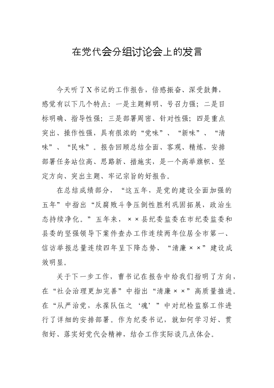 在党代会分组讨论会上的发言.docx,第1页预览
