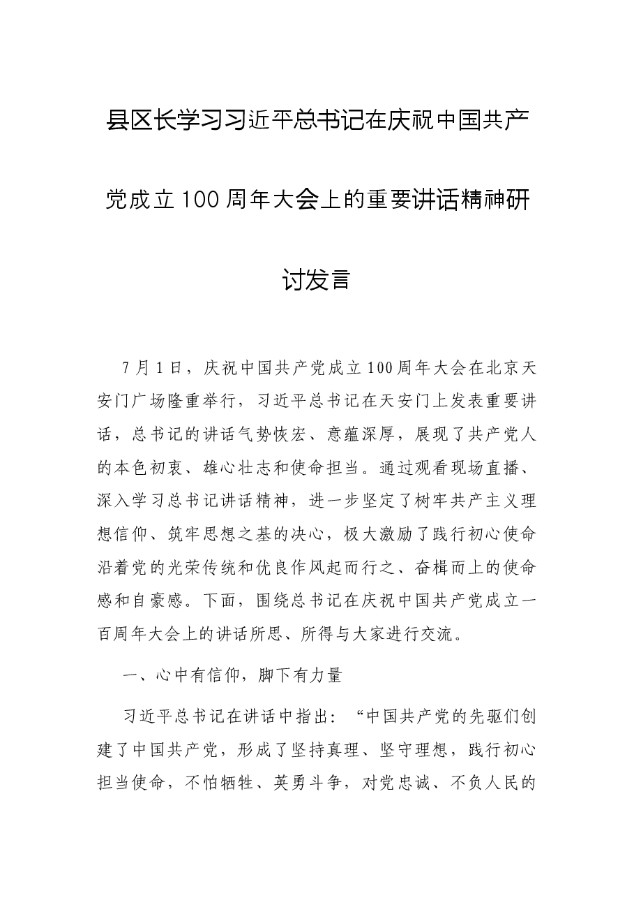 县区长学习习近平总书记在庆祝中国共产党成立100周年大会上的重要讲话精神研讨发言.docx,第1页预览