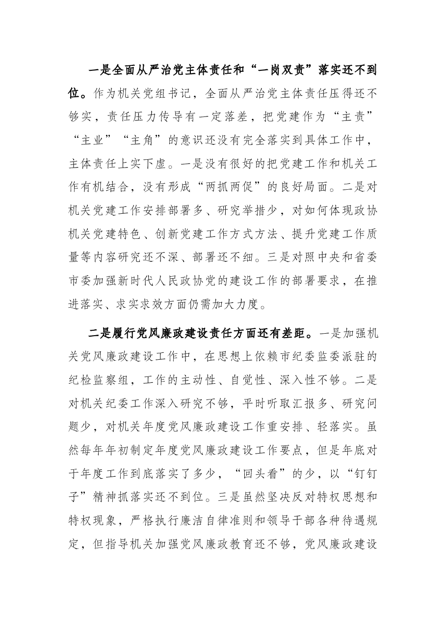 机关党组书记以案促改专题民主生活会对照检查材料.docx,第3页预览