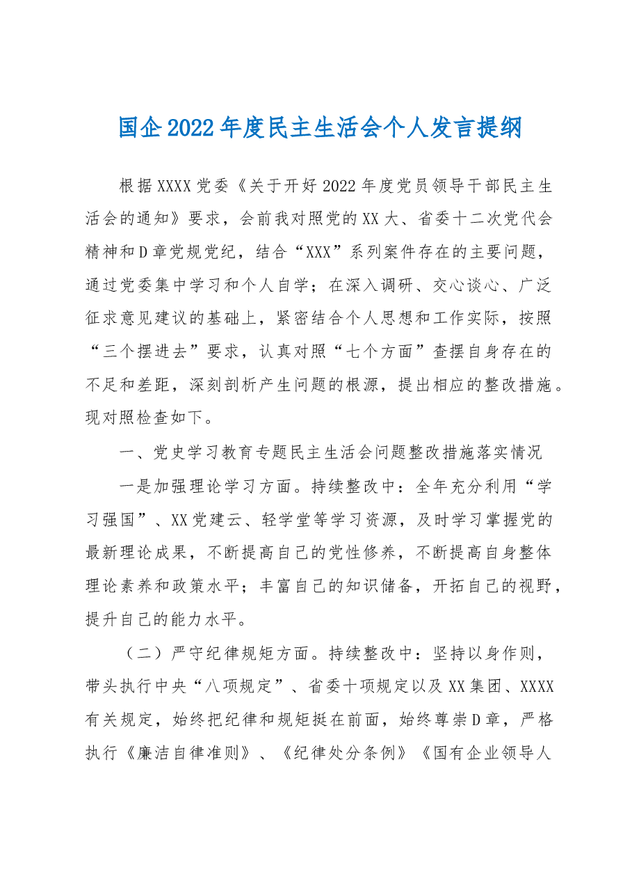 国企2022年度民主生活会个人发言提纲.docx,第1页预览