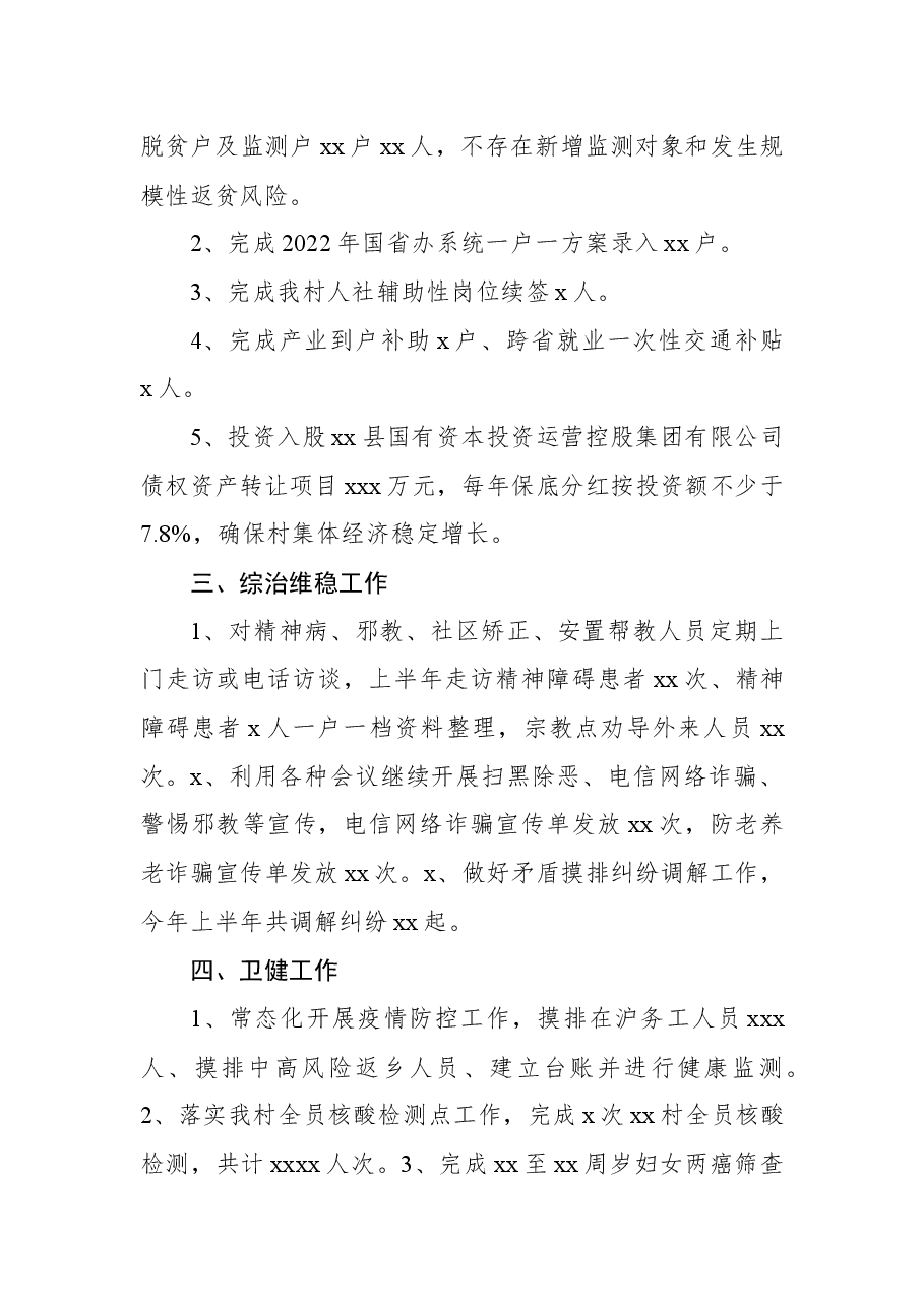 (7篇)2022年上半年工作总结汇编(村级).docx,第3页预览