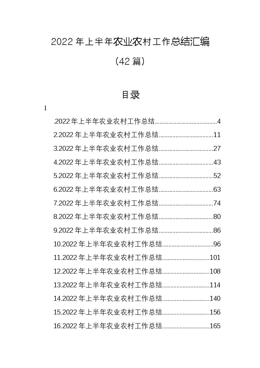 （42篇）2022年上半年农业农村工作总结汇编.docx，第1页预览