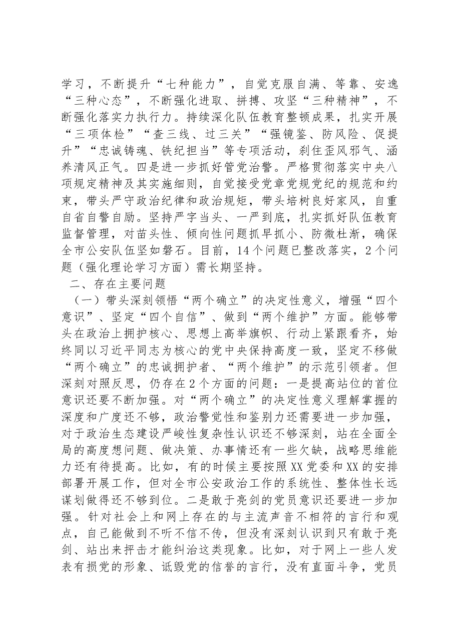 公安局政治部主任2022年度民主生活会对照检查材料.docx,第2页预览