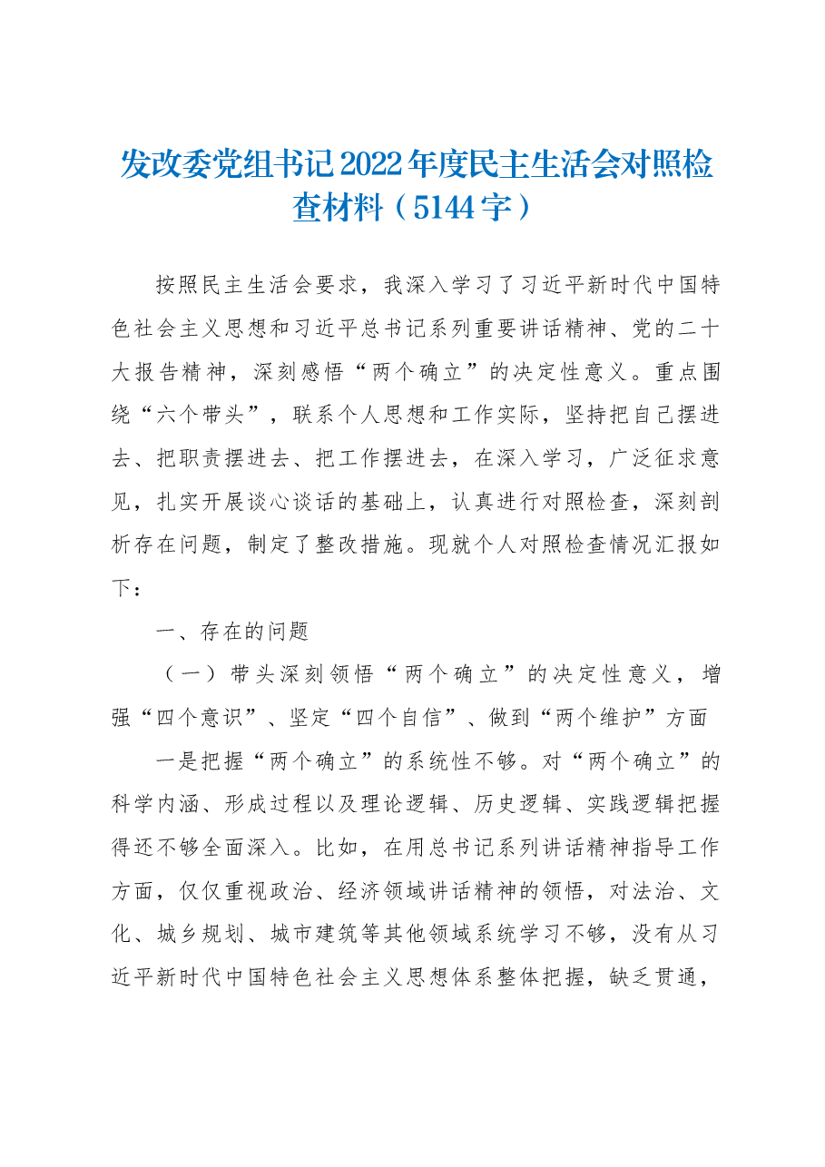 发改委党组书记2022年度民主生活会对照检查材料.docx,第1页预览