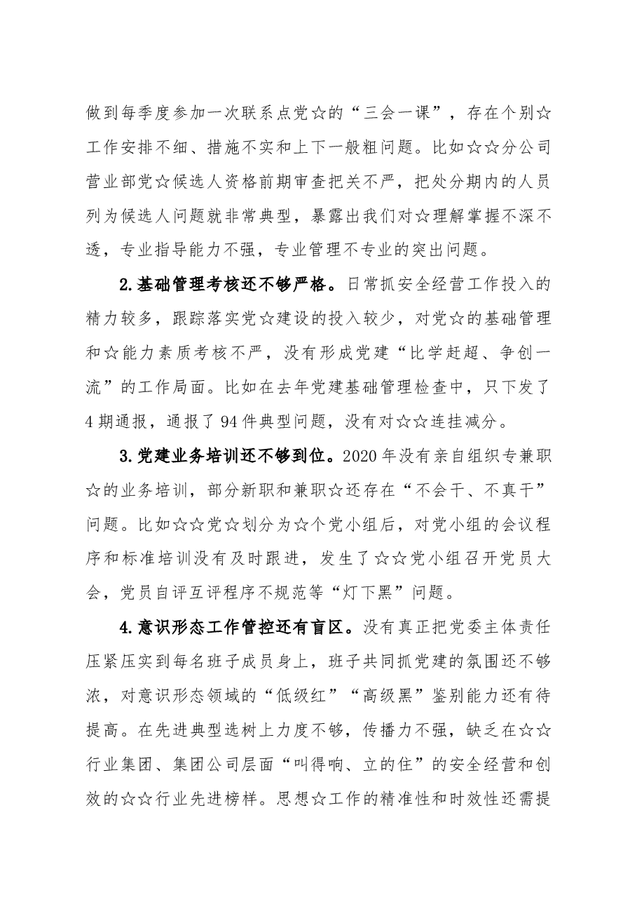国企党委书记董事长2020年民主生活会发言提纲.docx,第4页预览