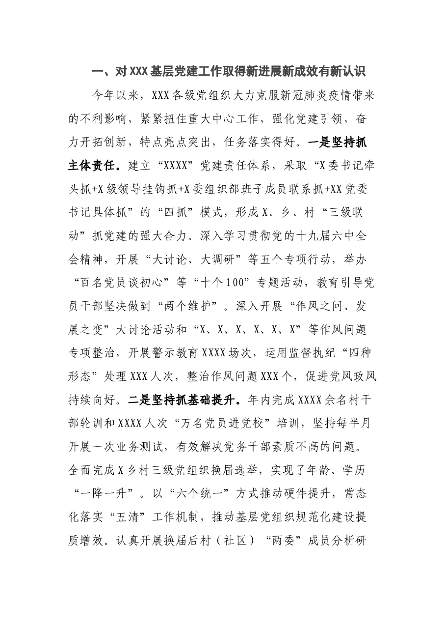 党委(党组)书记抓基层党建工作述职评议会上的点评发言.docx,第2页预览