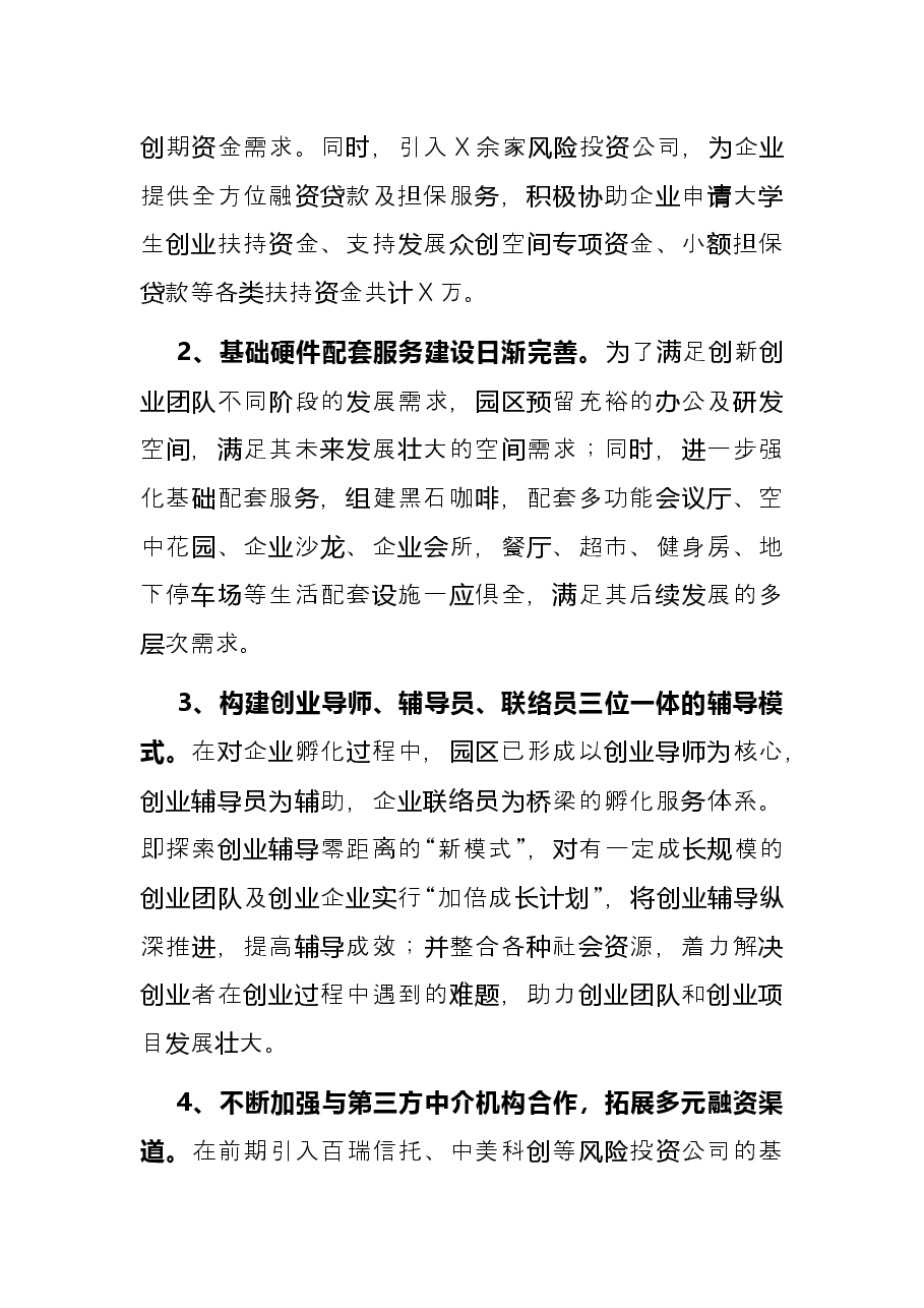X科技园人才工作发言材料.docx,第2页预览