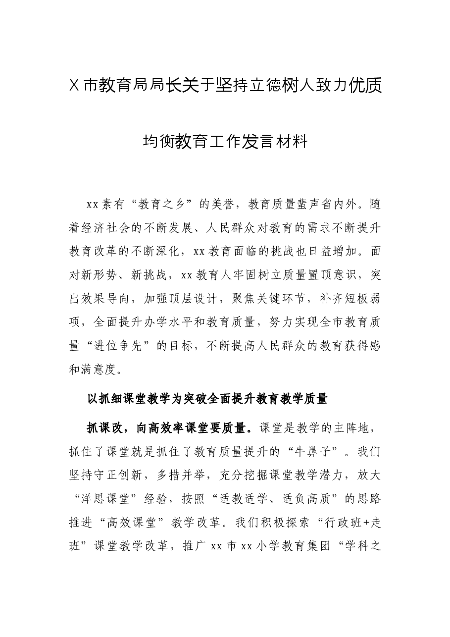 X市教育局局长关于坚持立德树人致力优质均衡教育工作发言材料.docx,第1页预览
