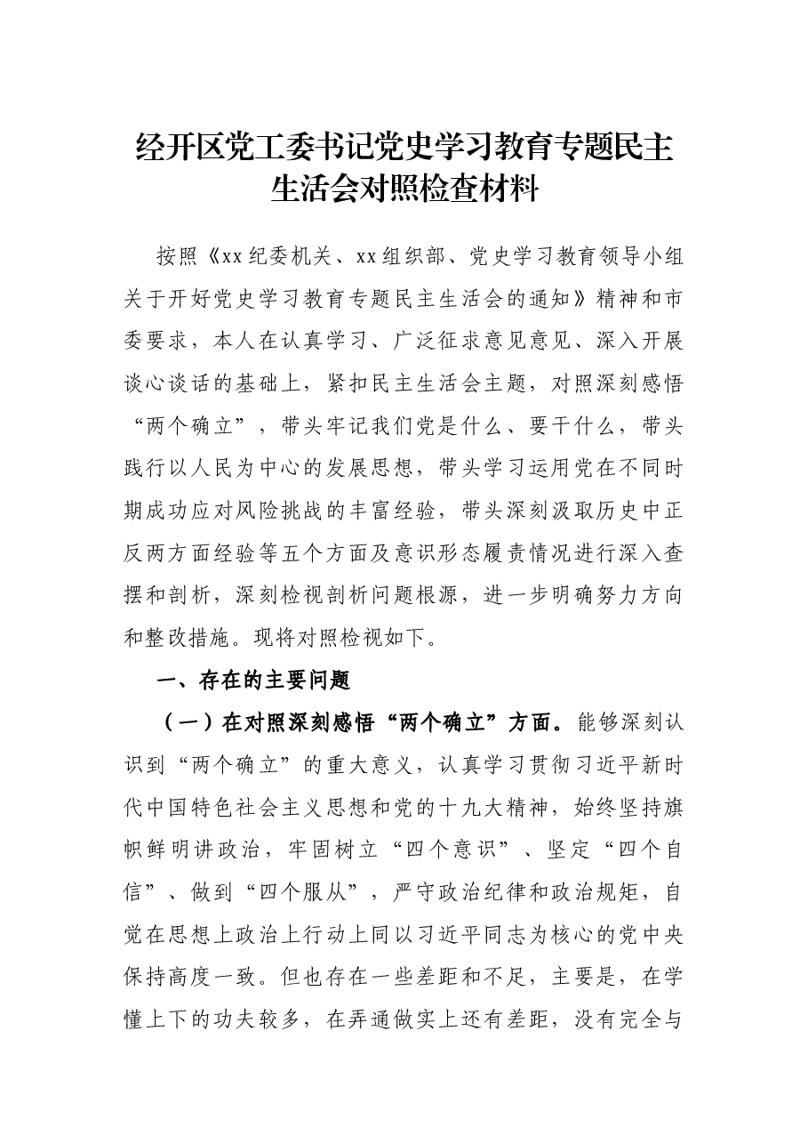经开区党工委书记党史学习教育专题民主生活会对照检查材料.docx,第1页预览