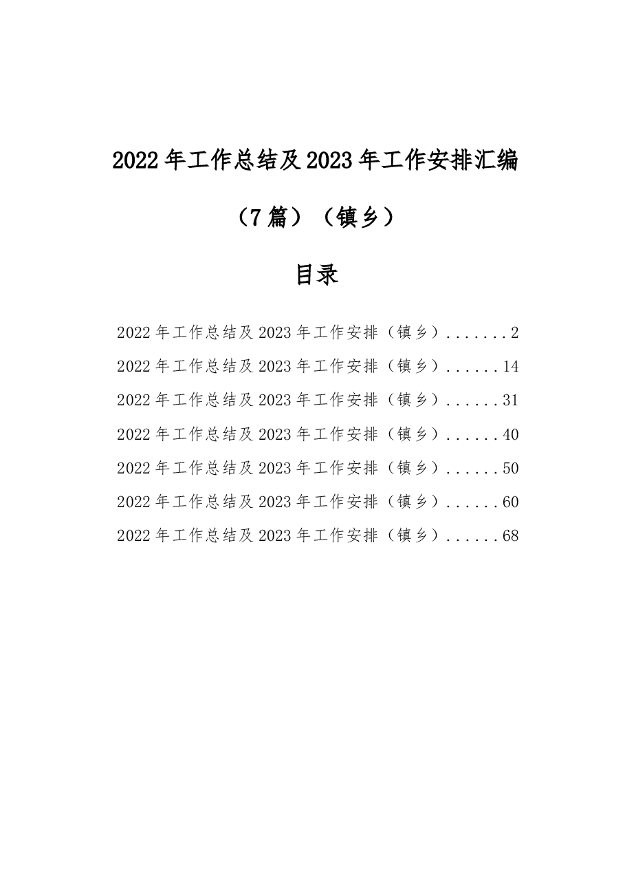 (7篇)2022年工作总结及2023年工作安排汇编(镇乡).docx,第1页预览