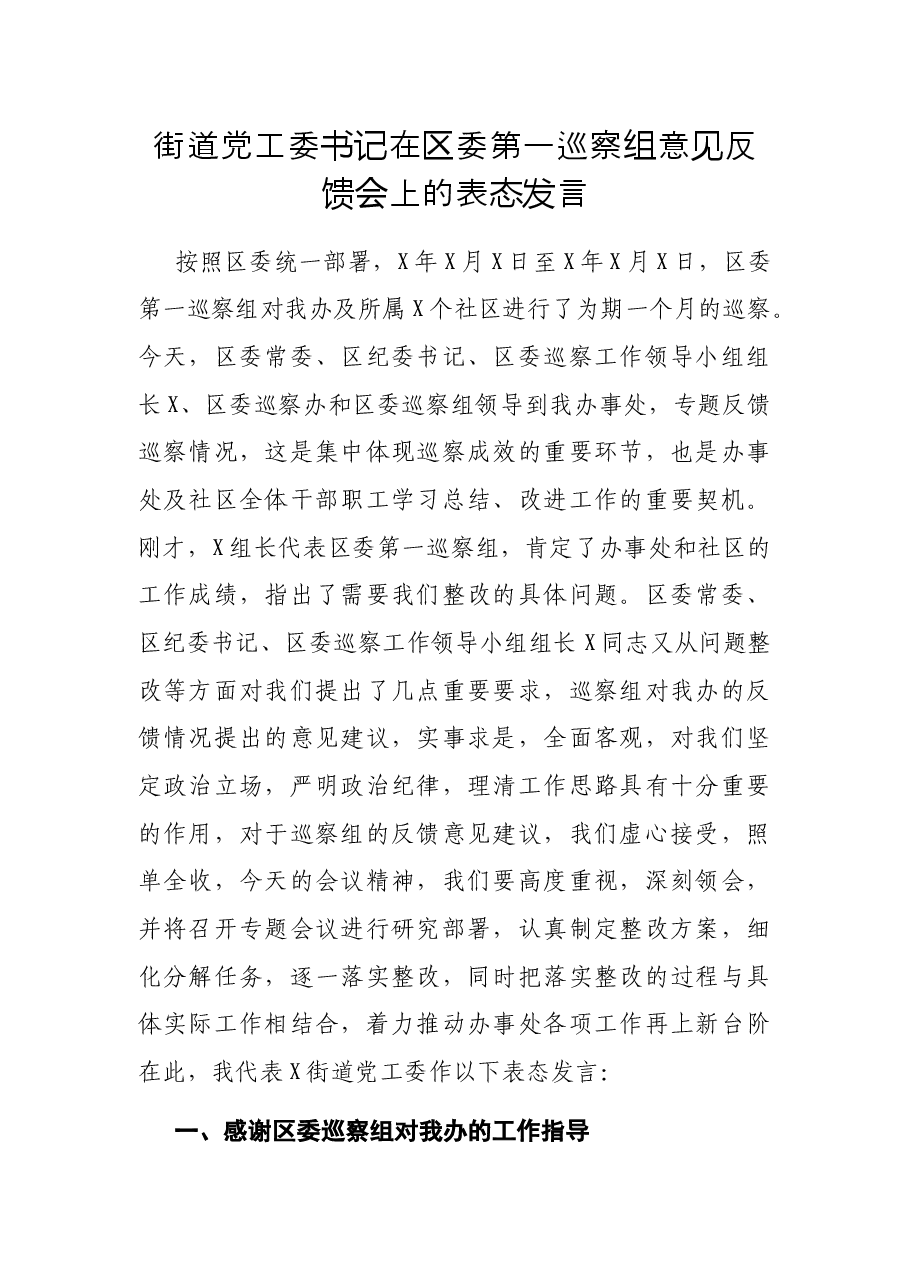 街道党工委书记在区委第一巡察组意见反馈会上的表态发言.docx,第1页预览