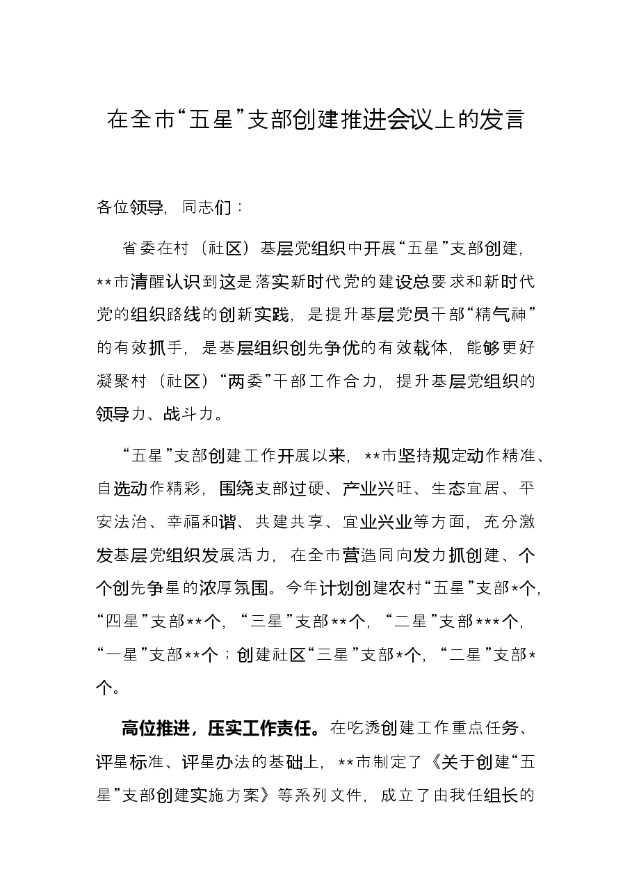 在全市“五星”支部创建推进会议上的发言.docx,第1页预览