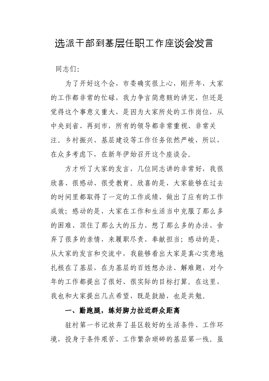 选派干部到基层任职工作座谈会发言.docx，第1页预览