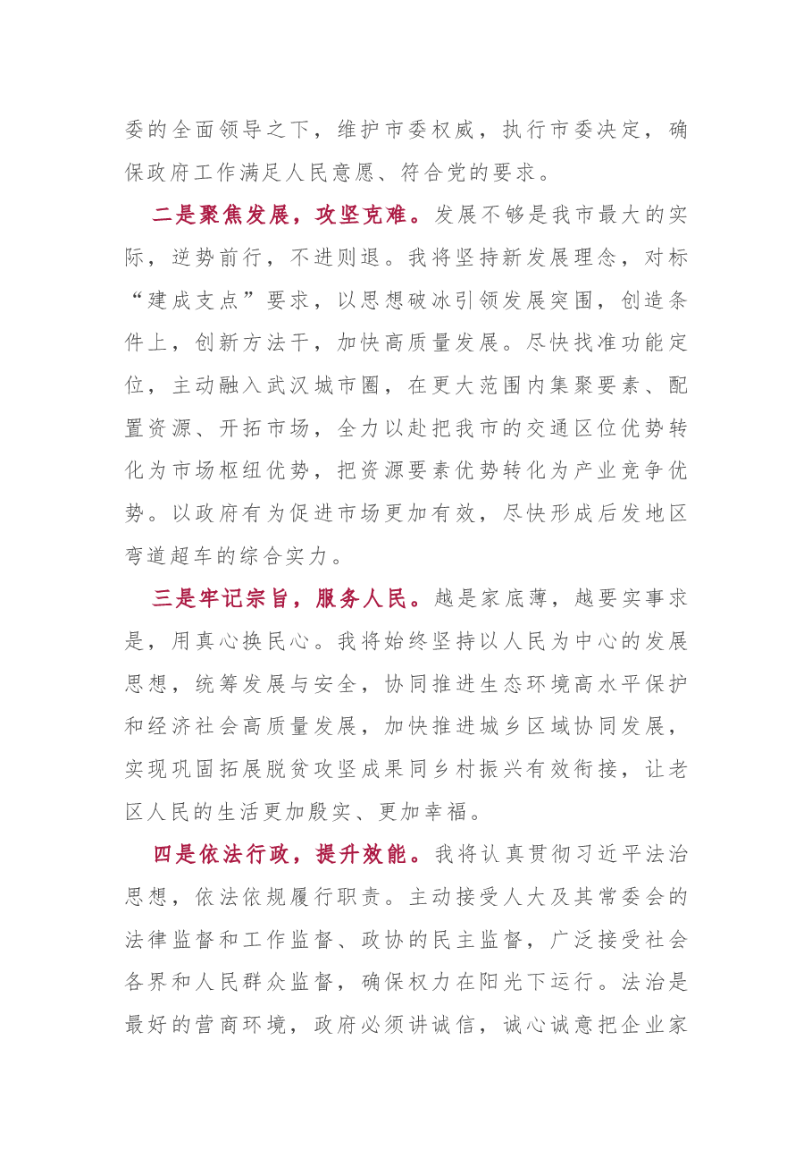 任职表态（讲话）：当选湖北省黄冈市市长时的讲话.docx，第2页预览