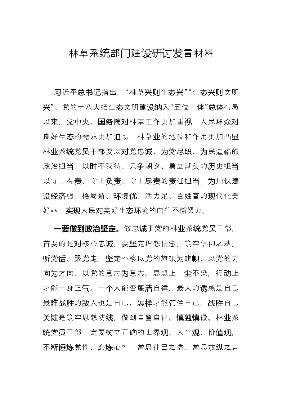 林草系统部门建设研讨发言材料.docx,第1页预览