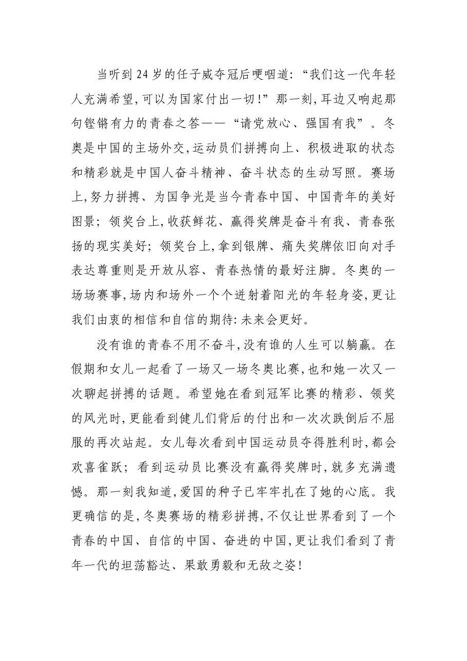 2022年冬奥会心得体会：青春如你,唯有拼搏.docx，第2页预览
