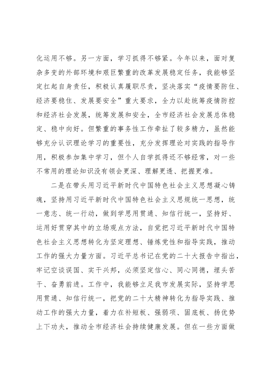 市长2022年度民主生活会对照检查材料(六个带头).docx,第3页预览