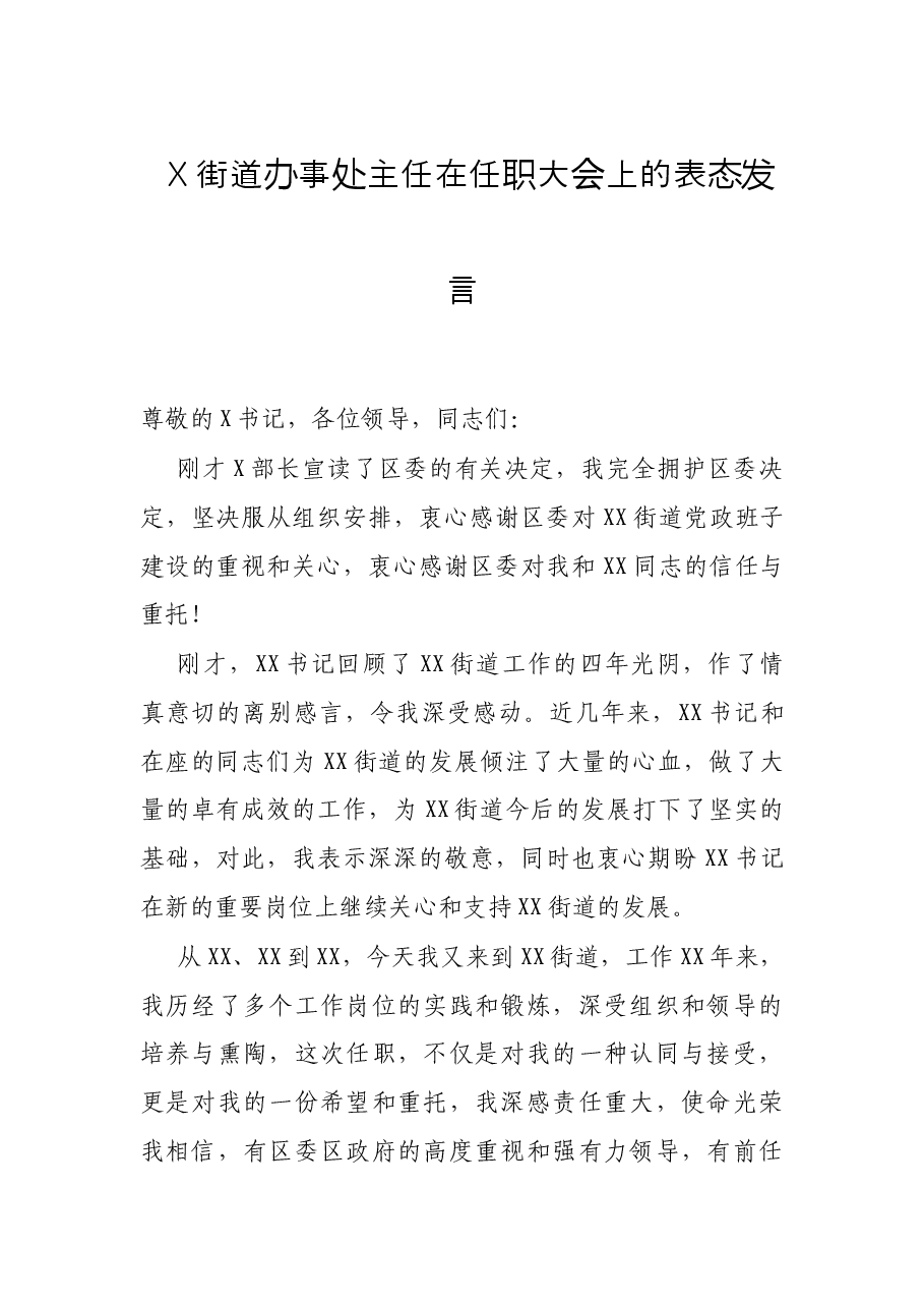 X街道办事处主任在任职大会上的表态发言.docx,第1页预览