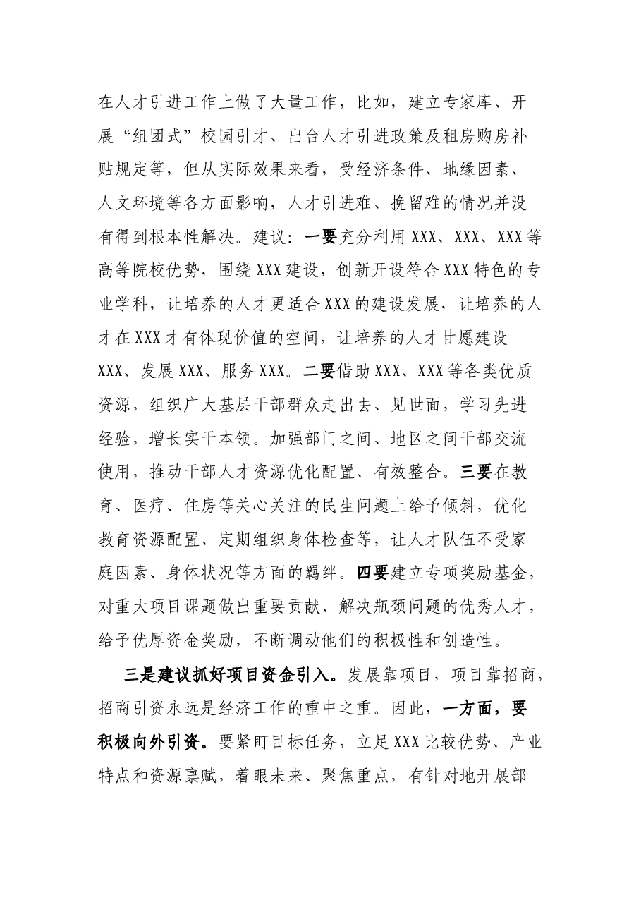 在XXX委第XX届XX次会议上的分组讨论交流材料.docx,第3页预览