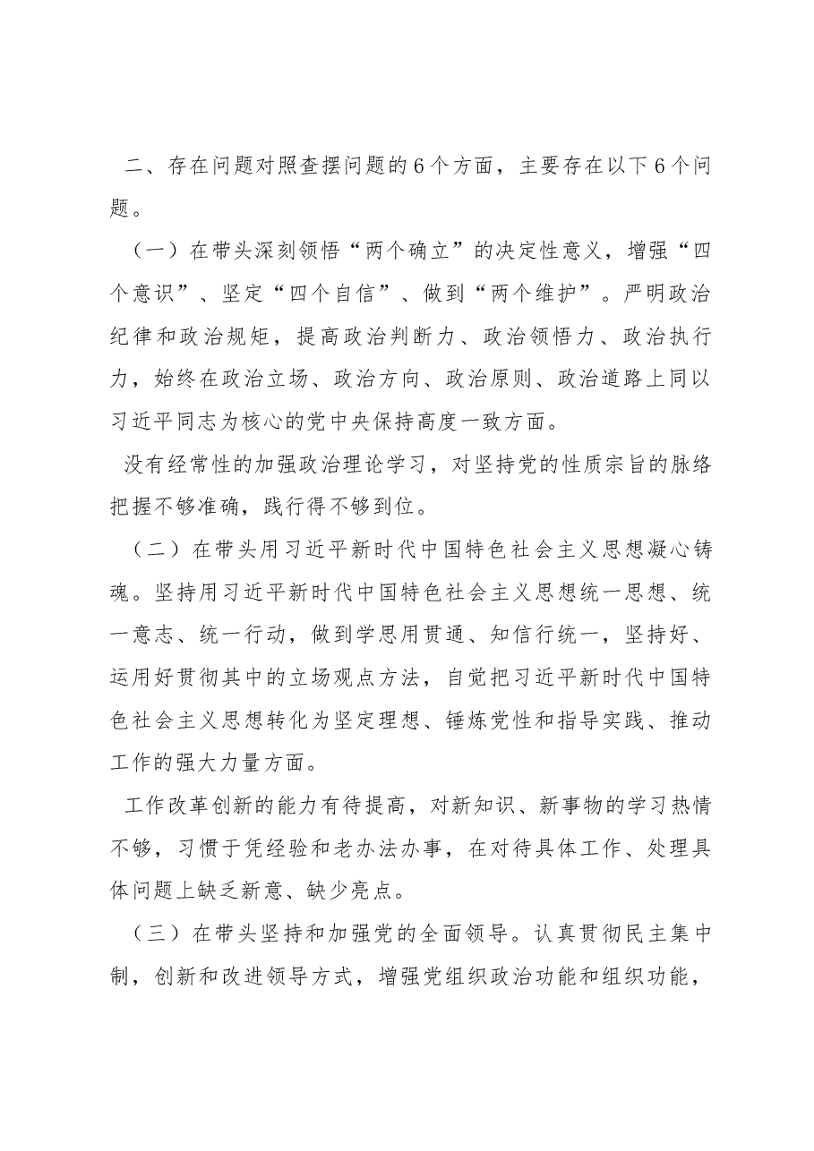 局党组班子2022年度民主生活会对照检查材料.docx,第2页预览