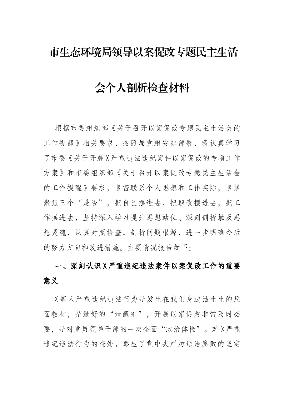 市生态环境局领导以案促改专题民主生活会个人剖析检查材料.docx,第1页预览