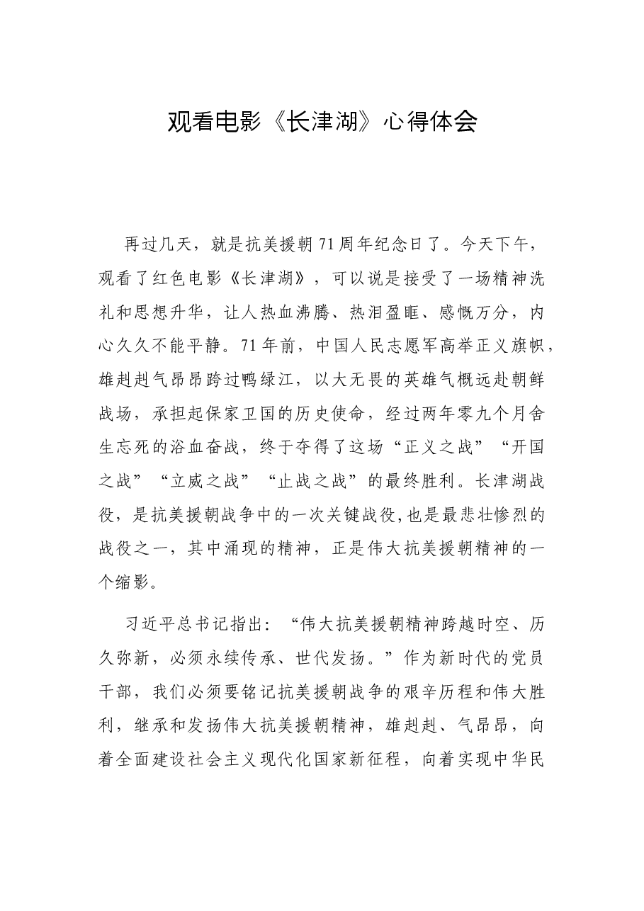 观看电影《长津湖》心得体会.docx,第1页预览