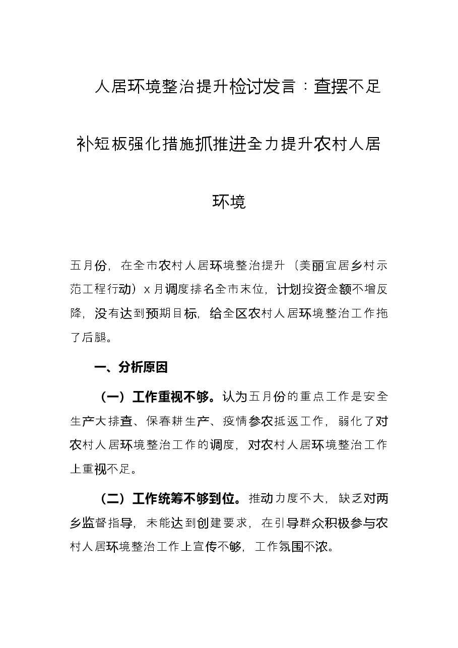 人居环境整治提升检讨发言:查摆不足补短板强化措施抓推进全力提升农村人居环境.docx,第1页预览