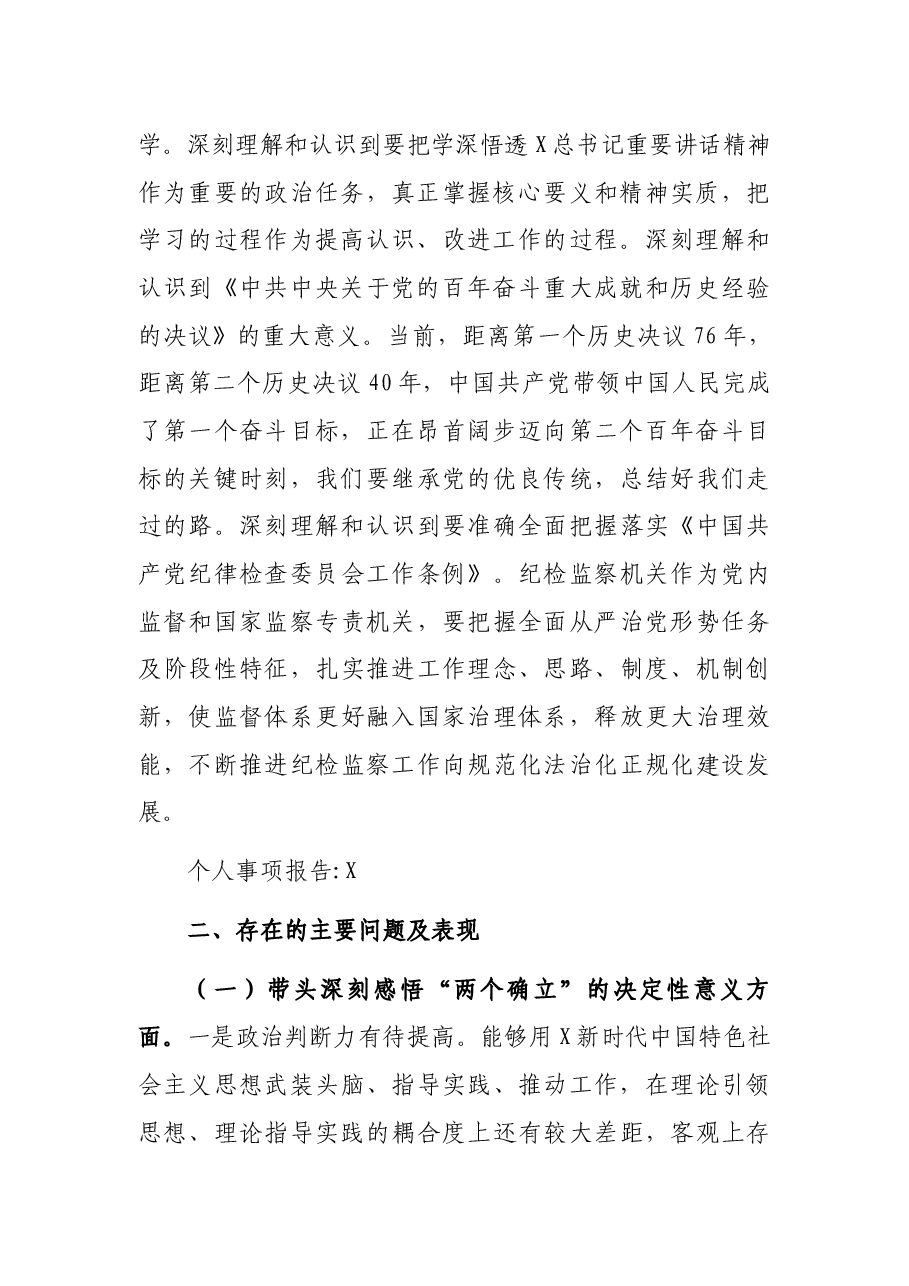 县纪委副书记2021年党史学习教育五个带头专题民主生活会个人对照检查材料.docx,第2页预览