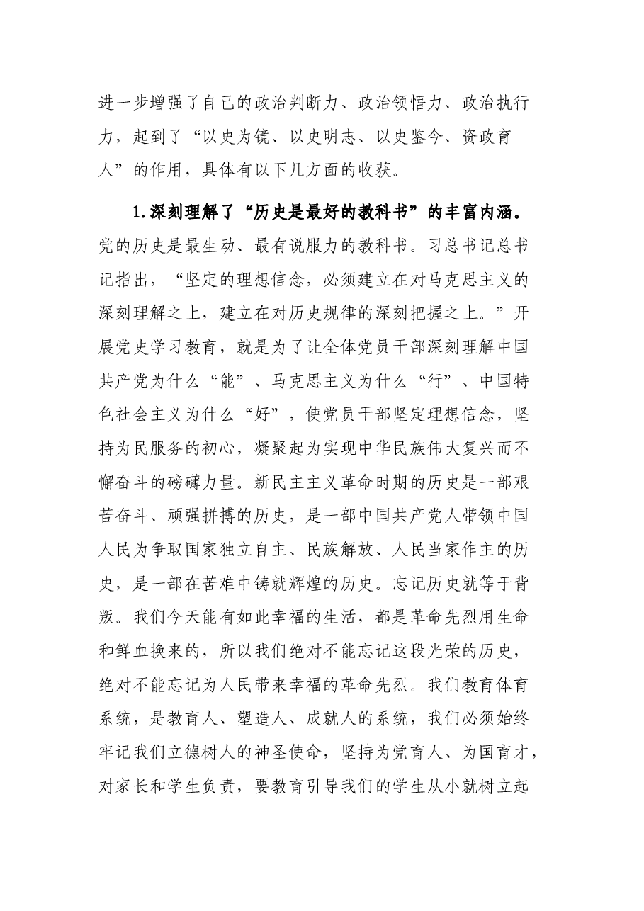 在市委教育体育工委党史学习教育第二次专题读书班上的交流发言.docx,第2页预览