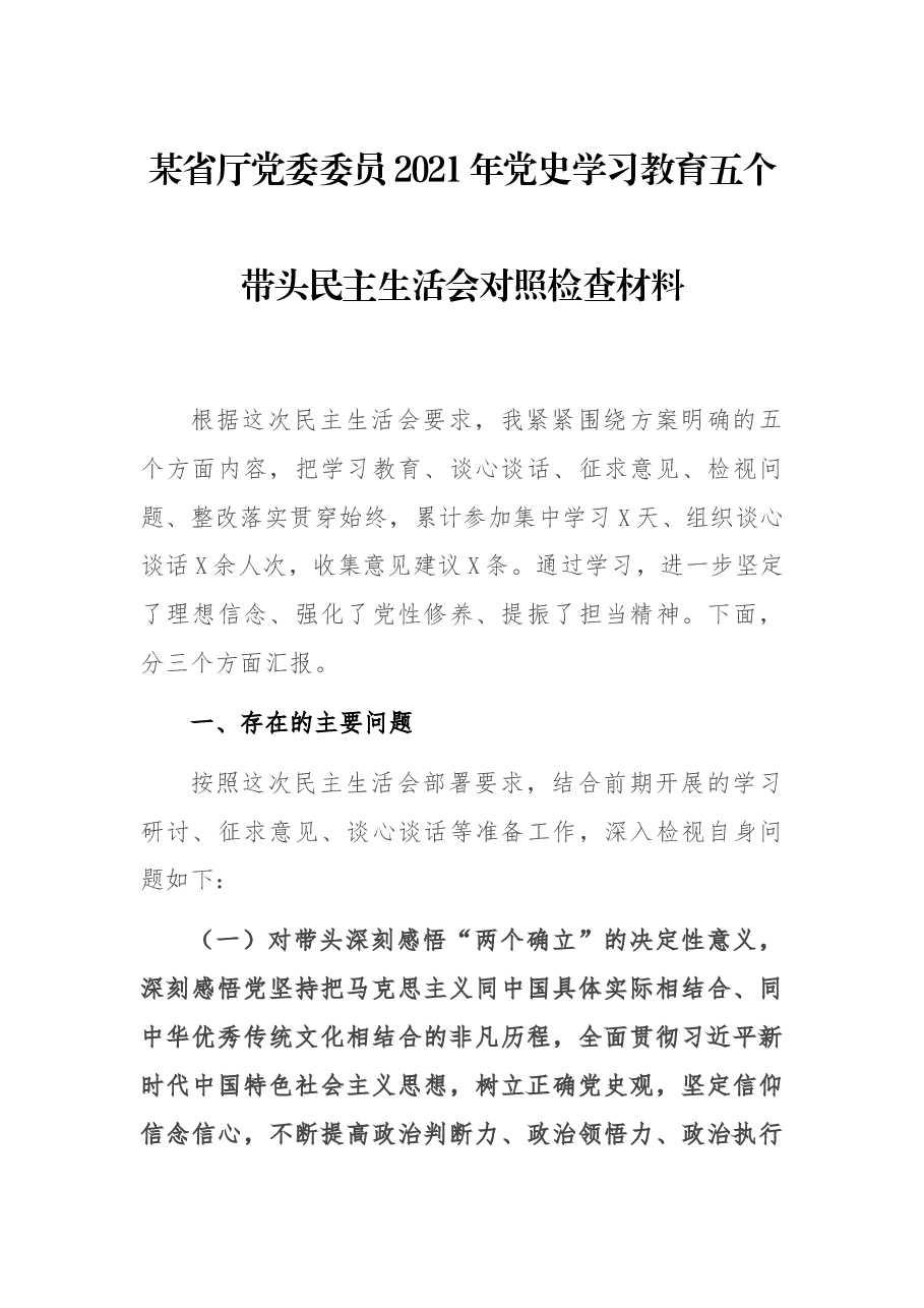 某省厅党委委员2021年党史学习教育五个带头民主生活会对照检查材料.docx,第1页预览