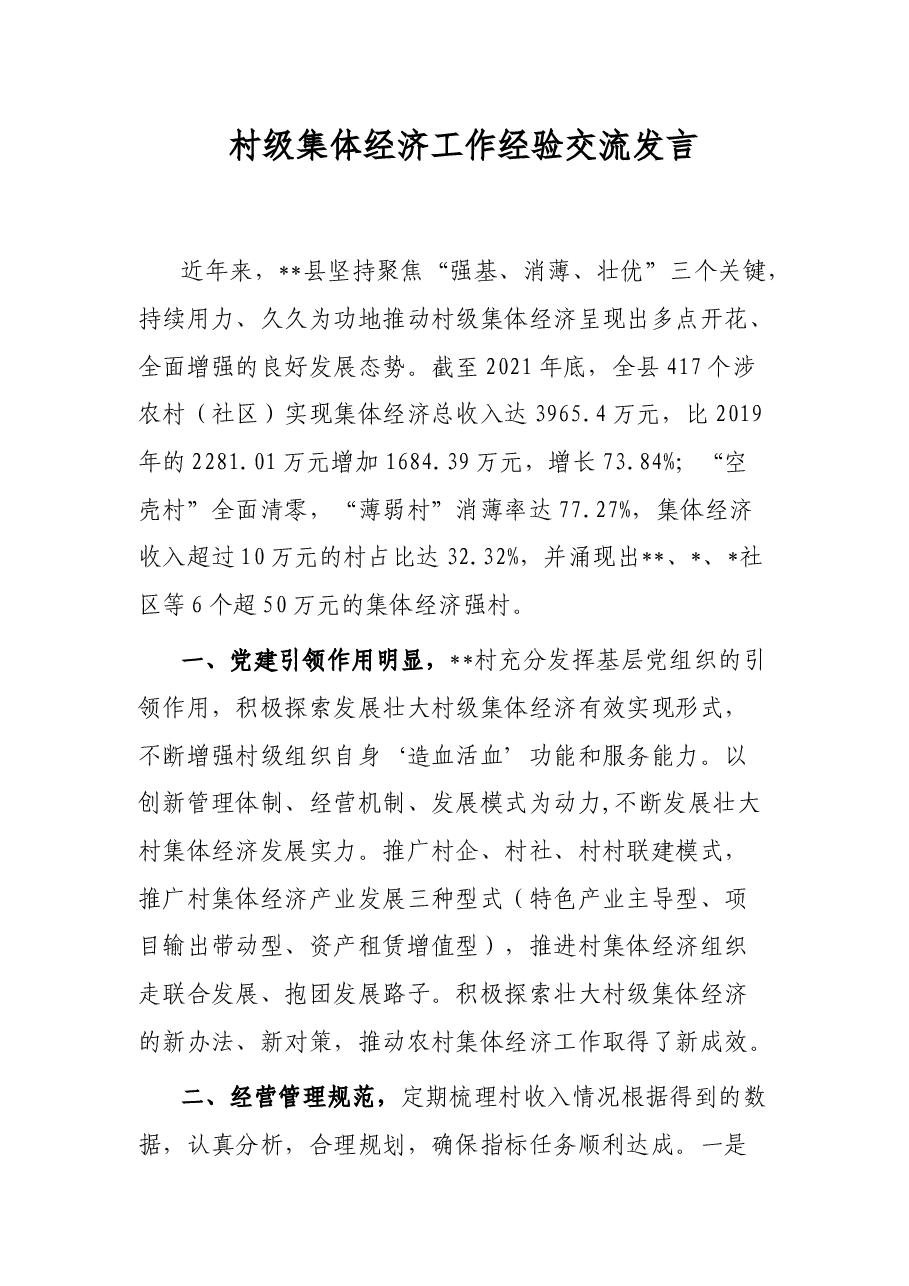 村级集体经济工作经验交流发言.docx,第1页预览