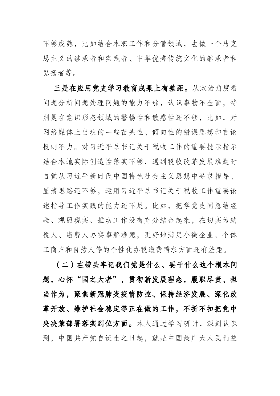 县税务局副局长党史学习教育五个带头专题民主生活会对照检查材料.docx,第3页预览