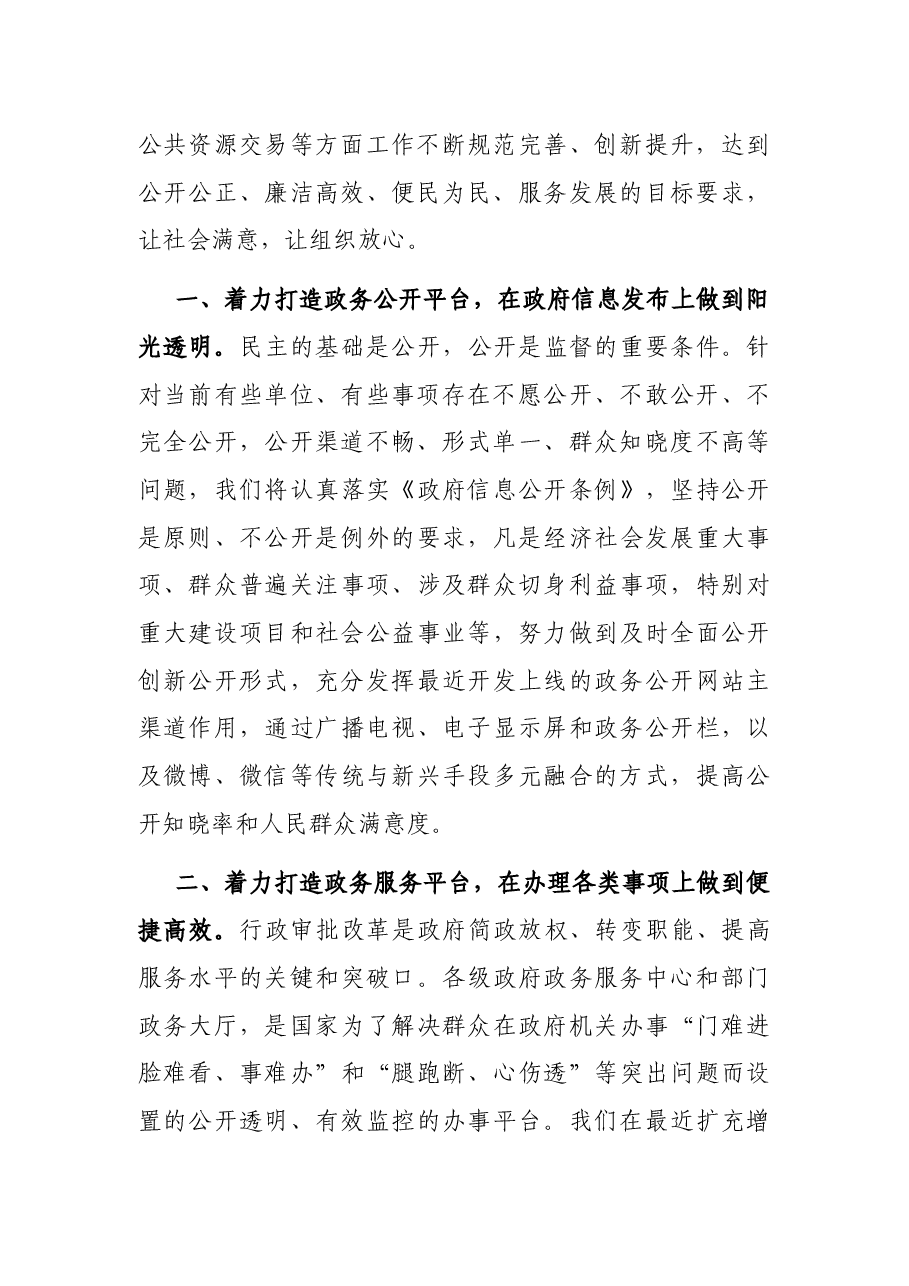 打造五大平台、推进阳光政务,努力为群众为社会提供优质高效服务——在市县主要领导干部研讨班上的发言材料.docx,第2页预览