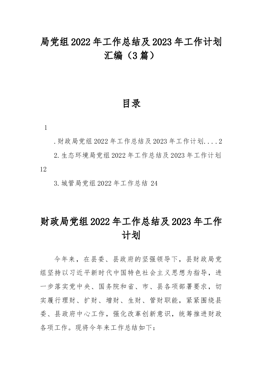 (3篇)局党组2022年工作总结及2023年工作计划汇编.docx,第1页预览