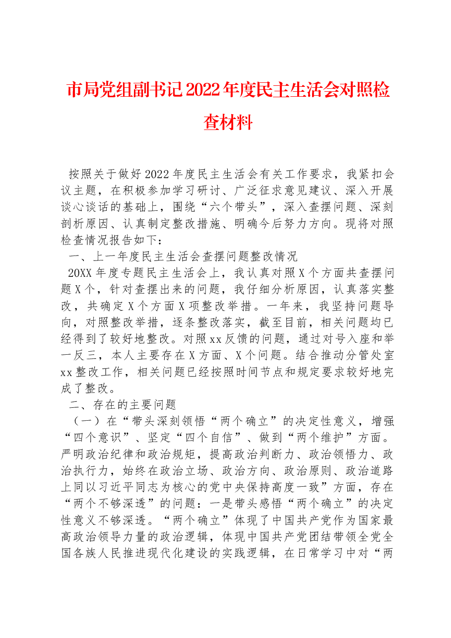 市局党组副书记2022年度民主生活会对照检查材料.docx,第1页预览