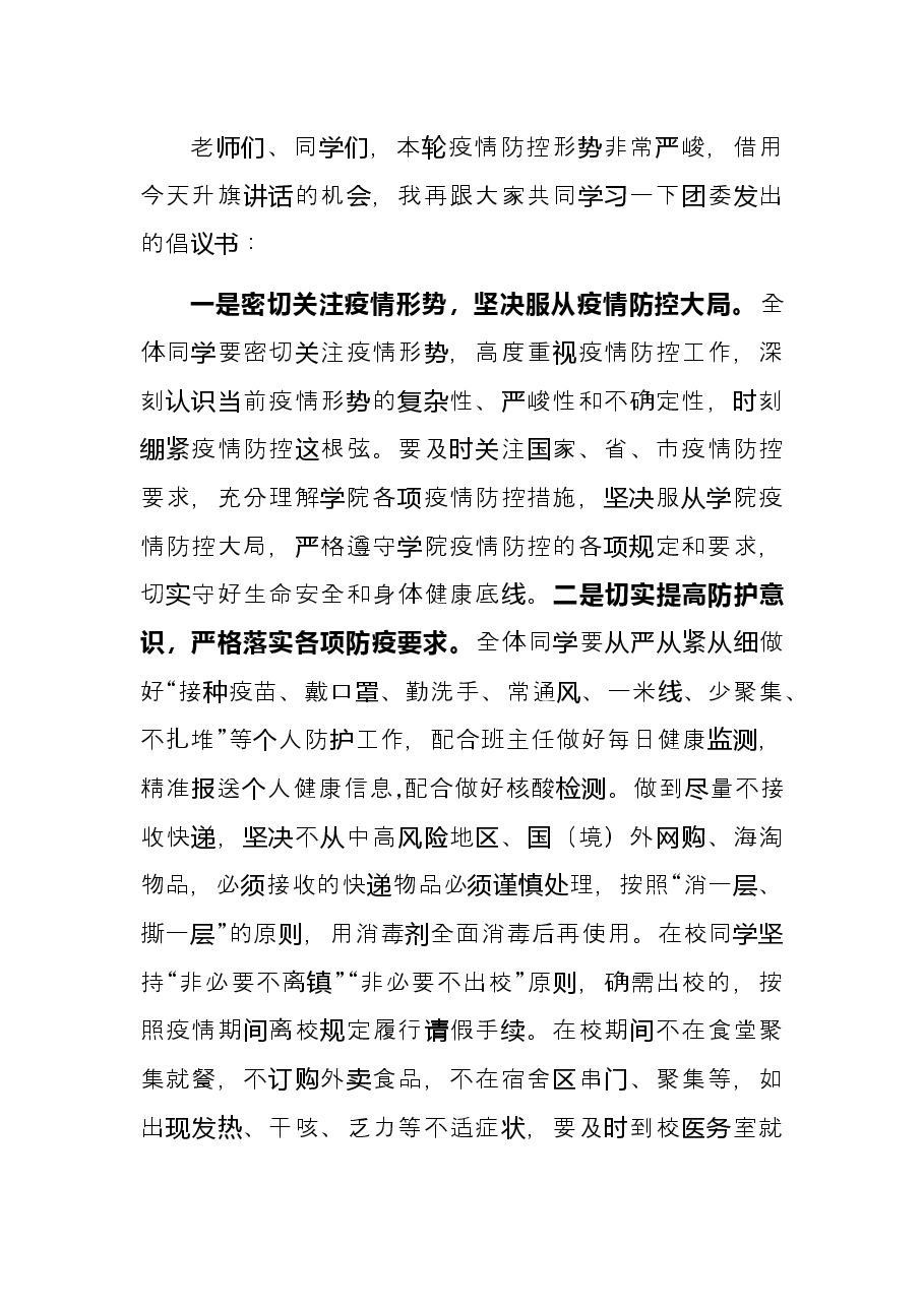 高校在线上升旗仪式发言稿.docx,第3页预览