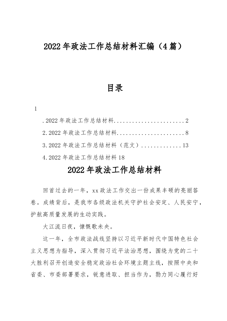 (4篇)2022年政法工作总结材料汇编.docx,第1页预览